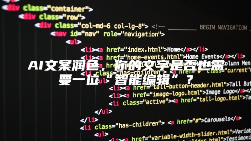 AI文案润色，你的文字是否也需要一位“智能编辑”？