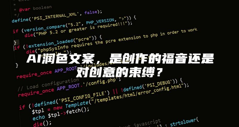 AI润色文案，是创作的福音还是对创意的束缚？
