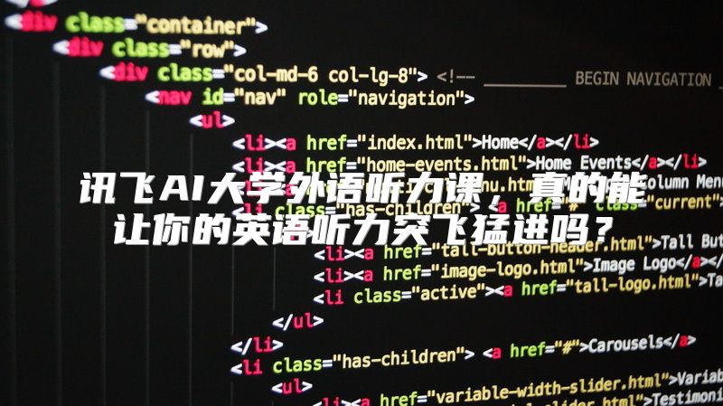 讯飞AI大学外语听力课，真的能让你的英语听力突飞猛进吗？