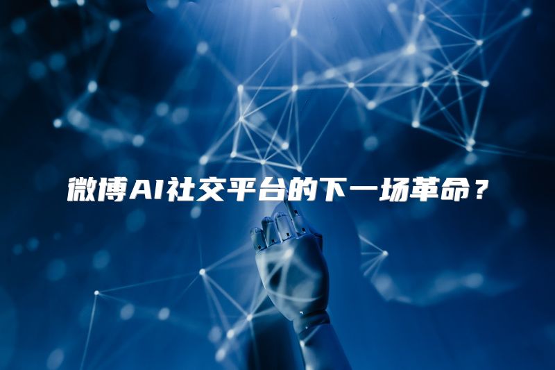 微博AI社交平台的下一场革命？