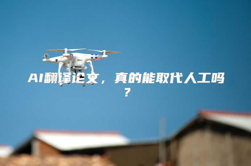 AI翻译论文，真的能取代人工吗？