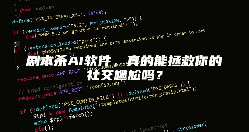 剧本杀AI软件，真的能拯救你的社交尴尬吗？