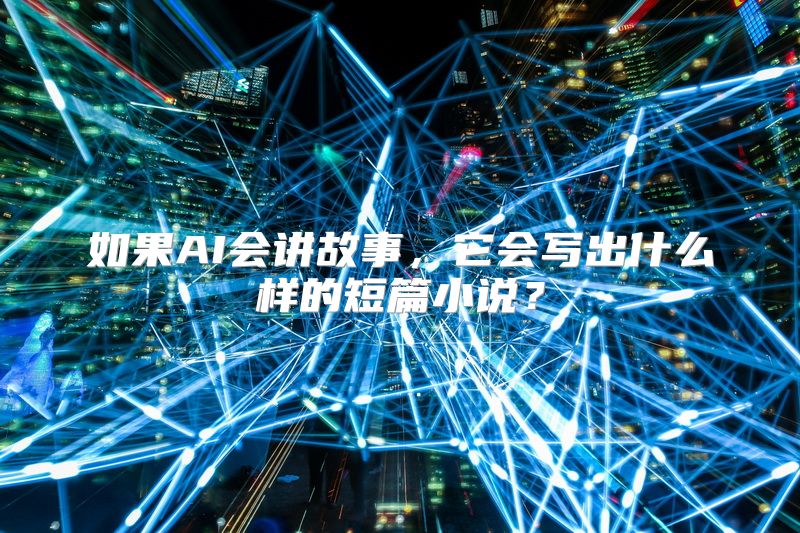 如果AI会讲故事，它会写出什么样的短篇小说？