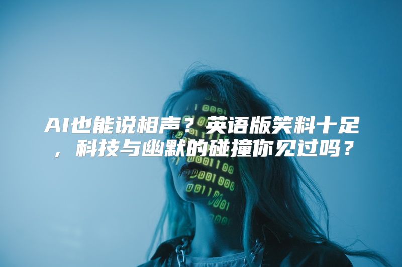AI也能说相声？英语版笑料十足，科技与幽默的碰撞你见过吗？