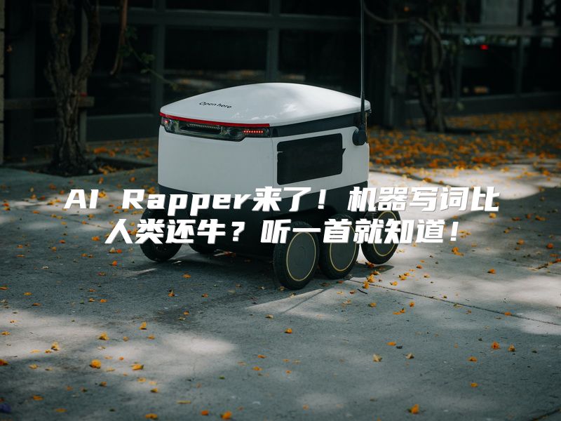 AI Rapper来了！机器写词比人类还牛？听一首就知道！