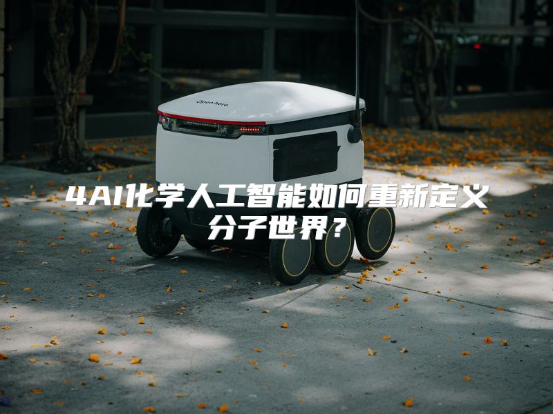 4AI化学人工智能如何重新定义分子世界？