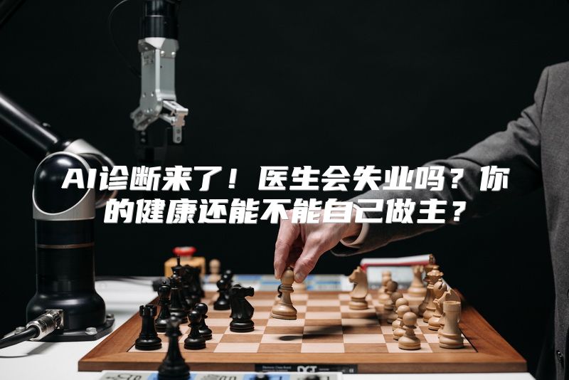 AI诊断来了！医生会失业吗？你的健康还能不能自己做主？