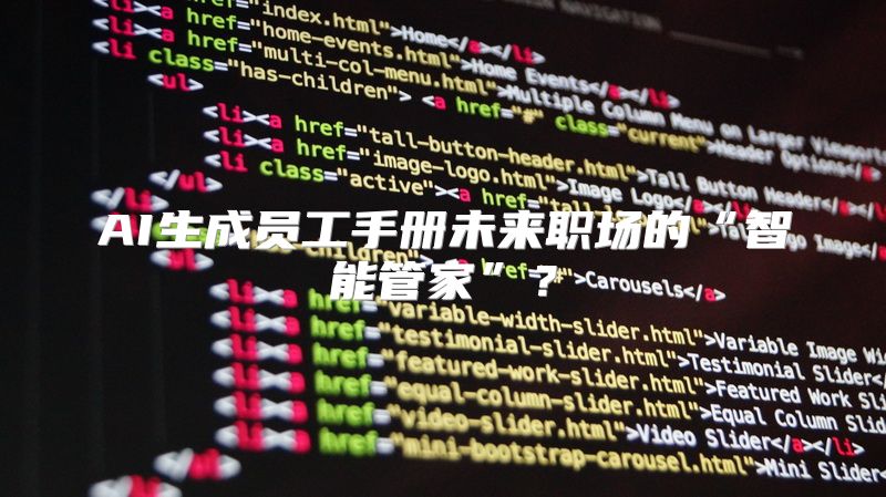 AI生成员工手册未来职场的“智能管家”？