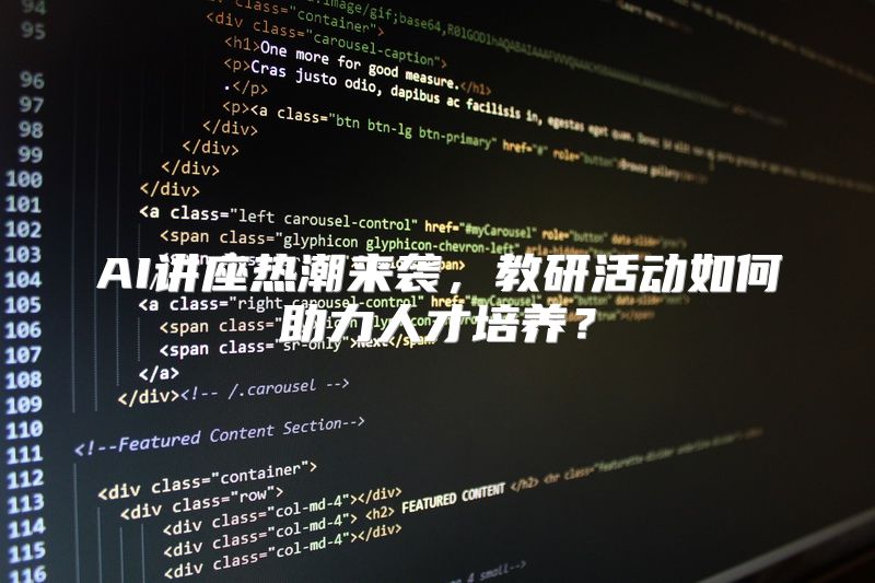 AI讲座热潮来袭，教研活动如何助力人才培养？