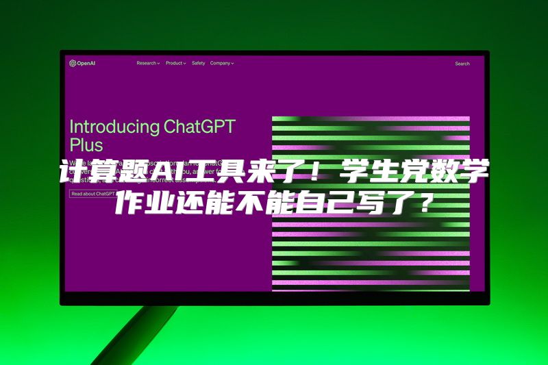 计算题AI工具来了！学生党数学作业还能不能自己写了？
