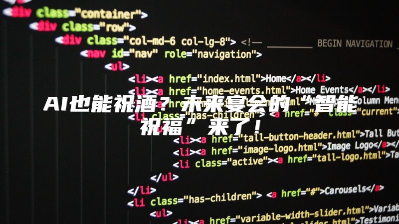 AI也能祝酒？未来宴会的“智能祝福”来了！