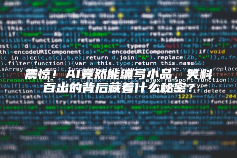 震惊！AI竟然能编写小品，笑料百出的背后藏着什么秘密？
