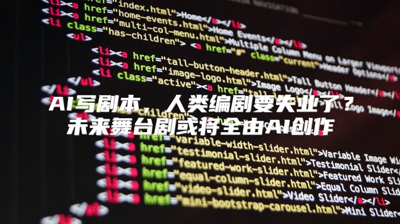 AI写剧本，人类编剧要失业了？未来舞台剧或将全由AI创作
