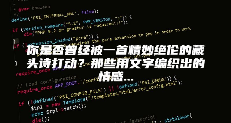 你是否曾经被一首精妙绝伦的藏头诗打动？那些用文字编织出的情感...