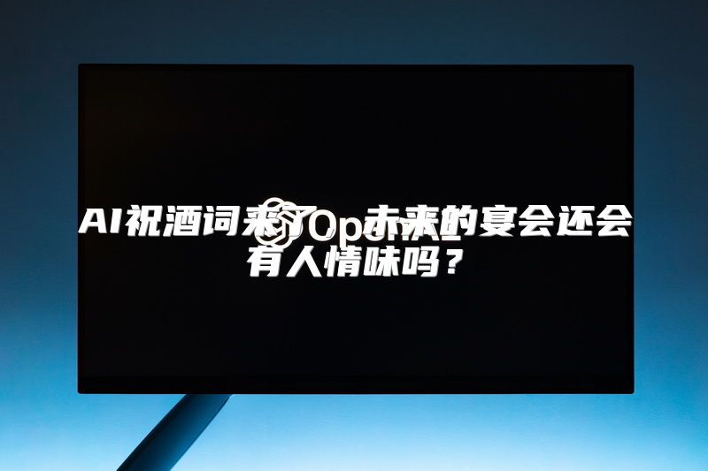 AI祝酒词来了，未来的宴会还会有人情味吗？