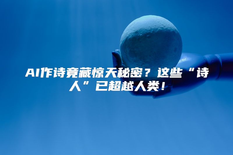 AI作诗竟藏惊天秘密？这些“诗人”已超越人类！