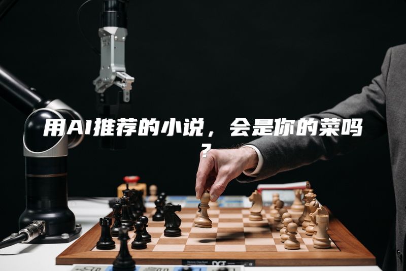 用AI推荐的小说，会是你的菜吗？