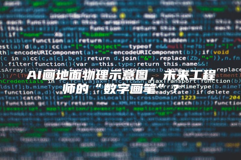 AI画地面物理示意图，未来工程师的“数字画笔”？