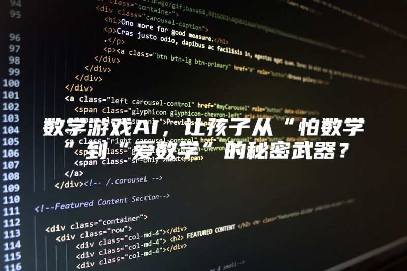 数学游戏AI，让孩子从“怕数学”到“爱数学”的秘密武器？