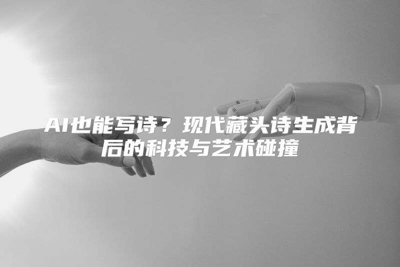 AI也能写诗？现代藏头诗生成背后的科技与艺术碰撞