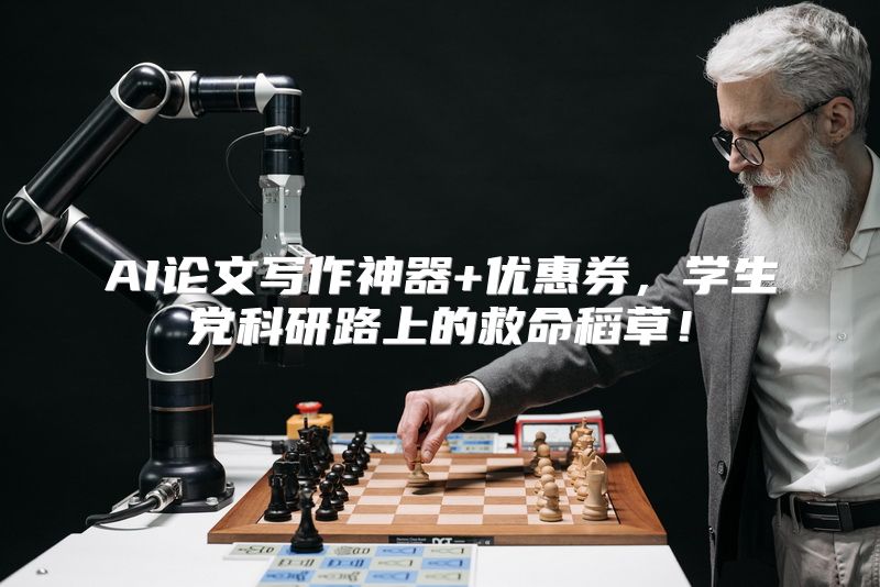 AI论文写作神器+优惠券，学生党科研路上的救命稻草！