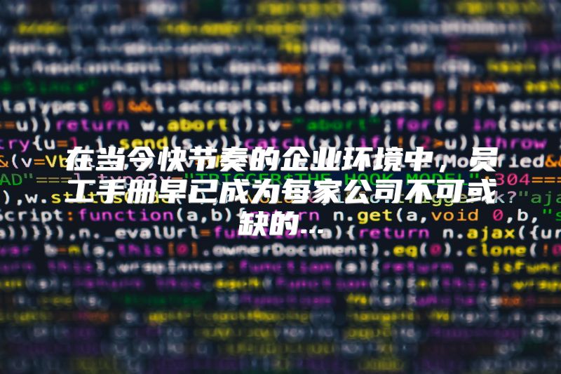 在当今快节奏的企业环境中，员工手册早已成为每家公司不可或缺的...