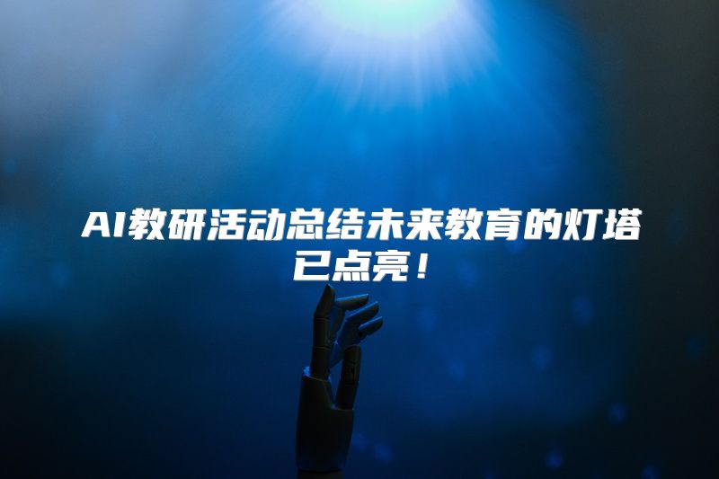 AI教研活动总结未来教育的灯塔已点亮！