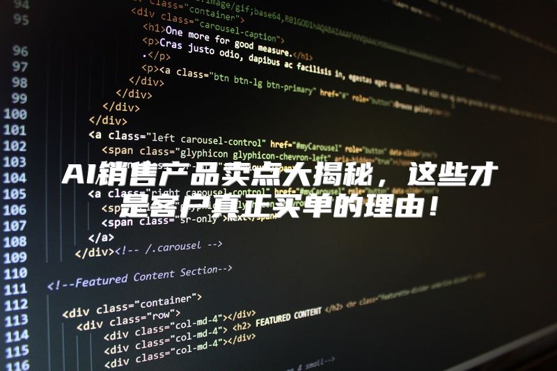 AI销售产品卖点大揭秘，这些才是客户真正买单的理由！