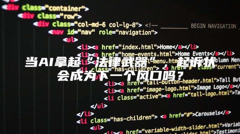 当AI拿起“法律武器”，起诉状会成为下一个风口吗？