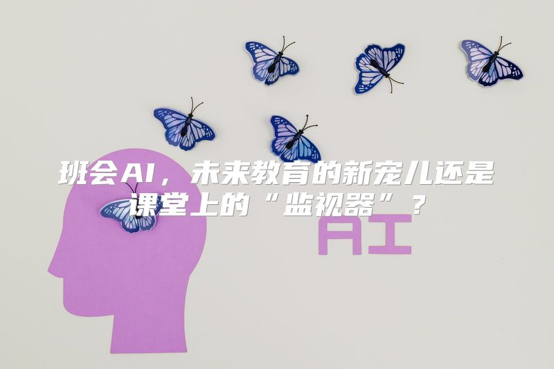 班会AI，未来教育的新宠儿还是课堂上的“监视器”？