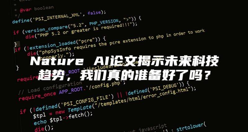 Nature AI论文揭示未来科技趋势，我们真的准备好了吗？