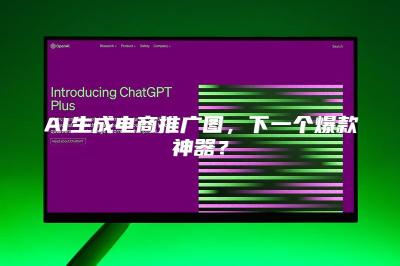 AI生成电商推广图，下一个爆款神器？