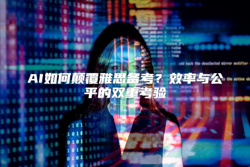 AI如何颠覆雅思备考？效率与公平的双重考验