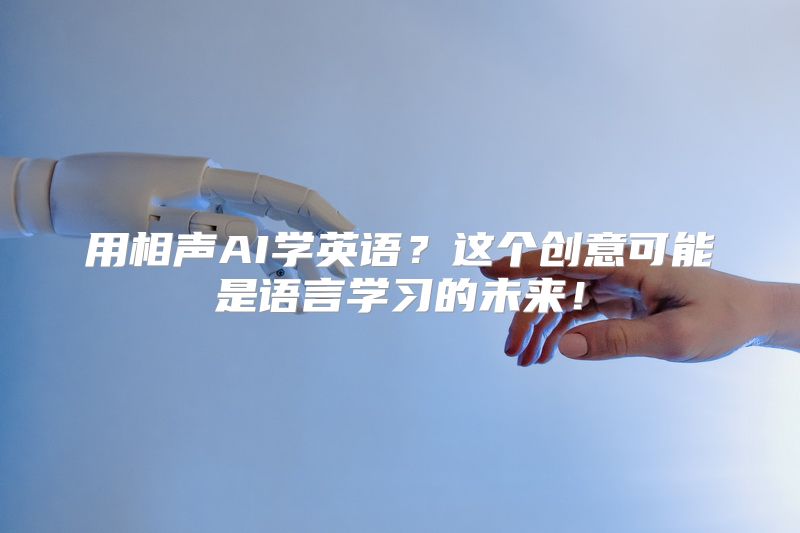 用相声AI学英语？这个创意可能是语言学习的未来！