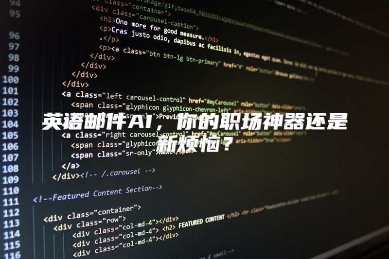 英语邮件AI，你的职场神器还是新烦恼？