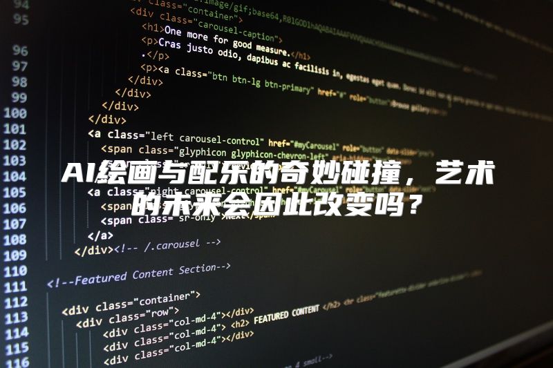 AI绘画与配乐的奇妙碰撞，艺术的未来会因此改变吗？