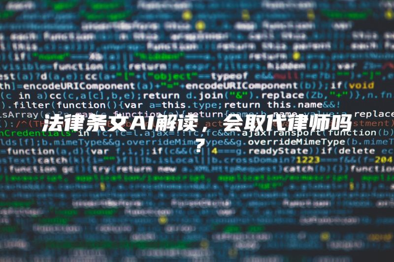 法律条文AI解读，会取代律师吗？