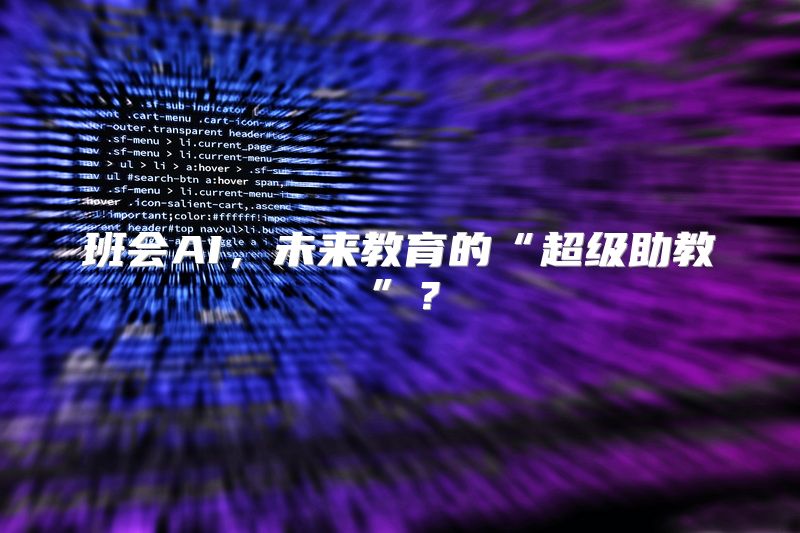 班会AI，未来教育的“超级助教”？