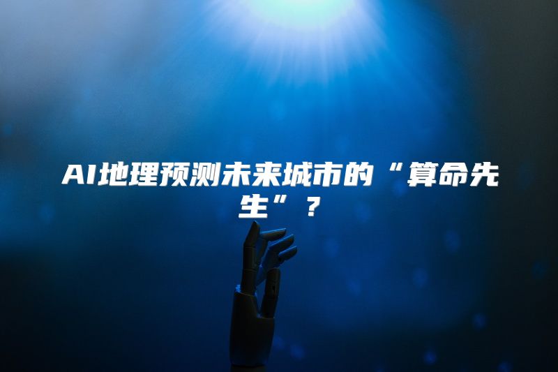 AI地理预测未来城市的“算命先生”？