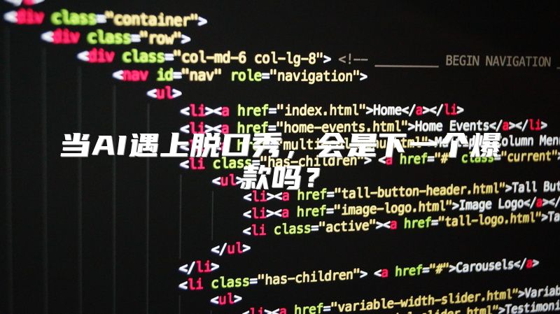 当AI遇上脱口秀，会是下一个爆款吗？