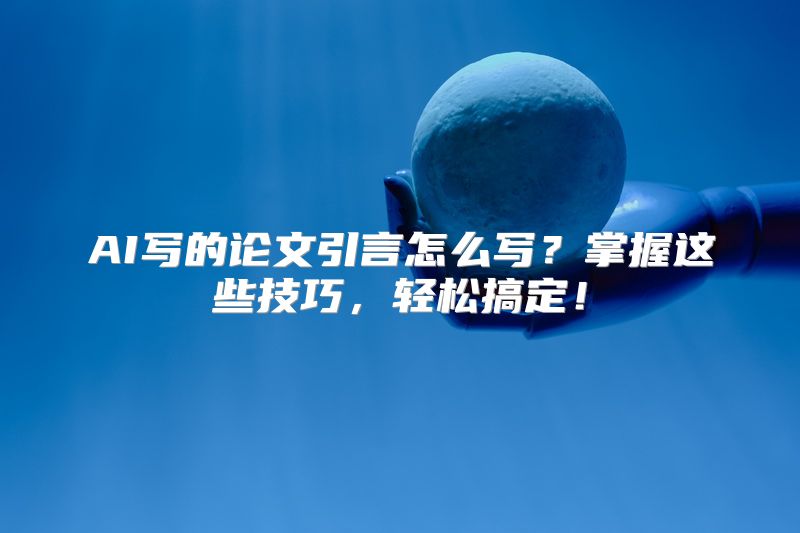 AI写的论文引言怎么写？掌握这些技巧，轻松搞定！