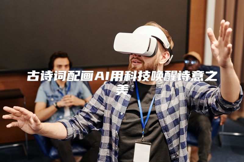 古诗词配画AI用科技唤醒诗意之美