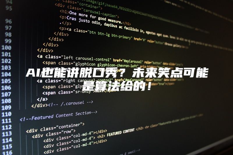 AI也能讲脱口秀？未来笑点可能是算法给的！