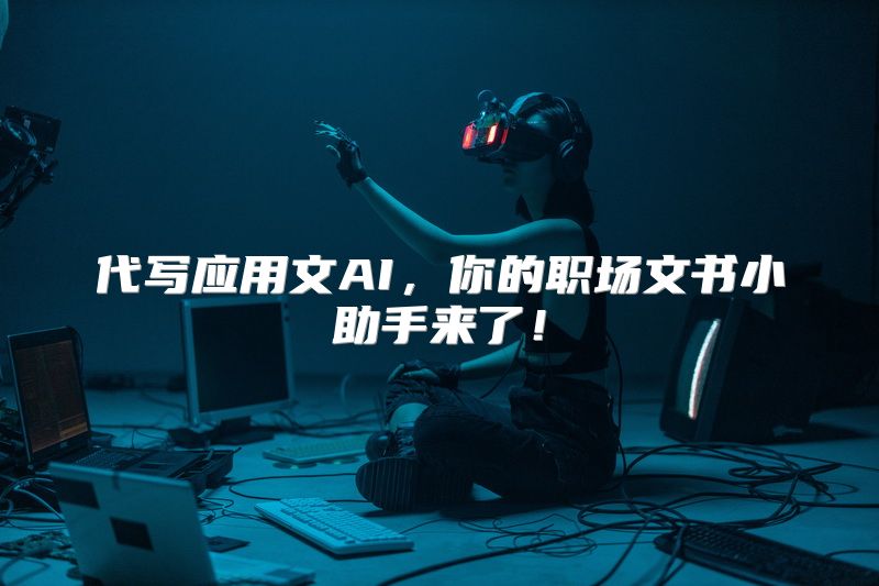 代写应用文AI，你的职场文书小助手来了！