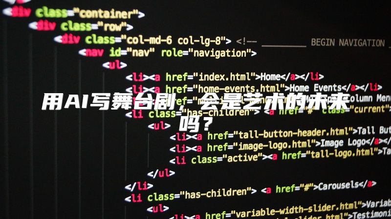 用AI写舞台剧，会是艺术的未来吗？
