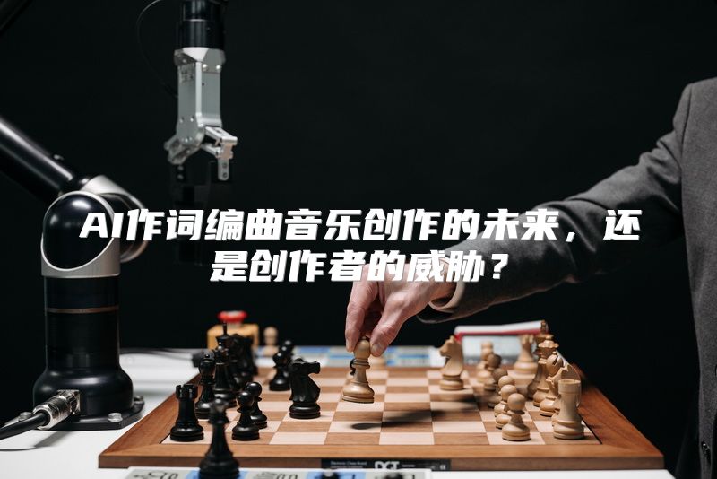 AI作词编曲音乐创作的未来，还是创作者的威胁？