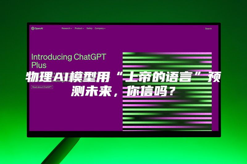 物理AI模型用“上帝的语言”预测未来，你信吗？