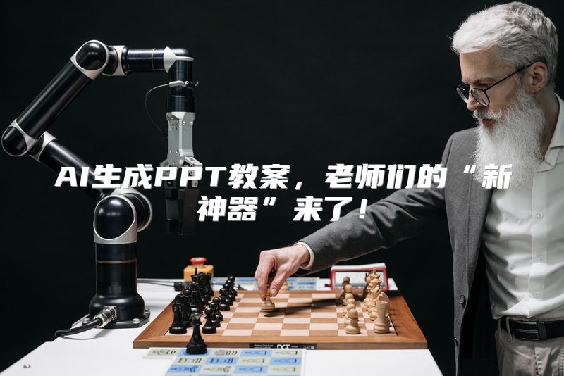 AI生成PPT教案，老师们的“新神器”来了！