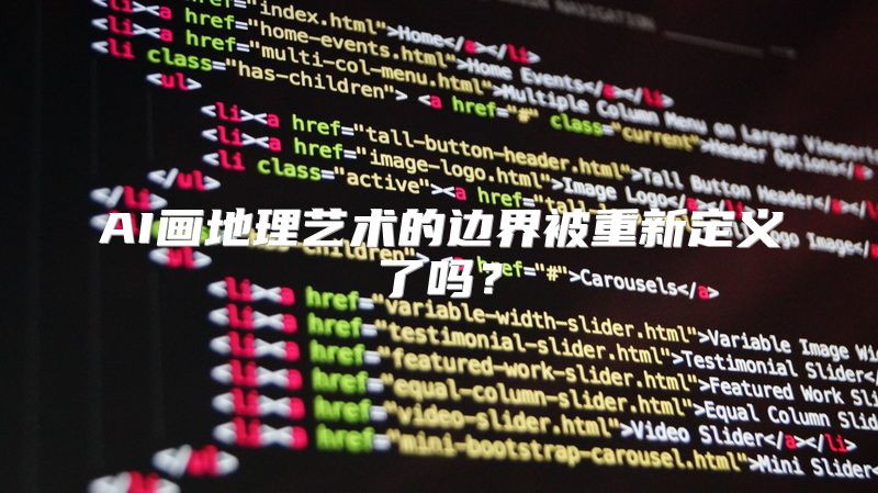 AI画地理艺术的边界被重新定义了吗？