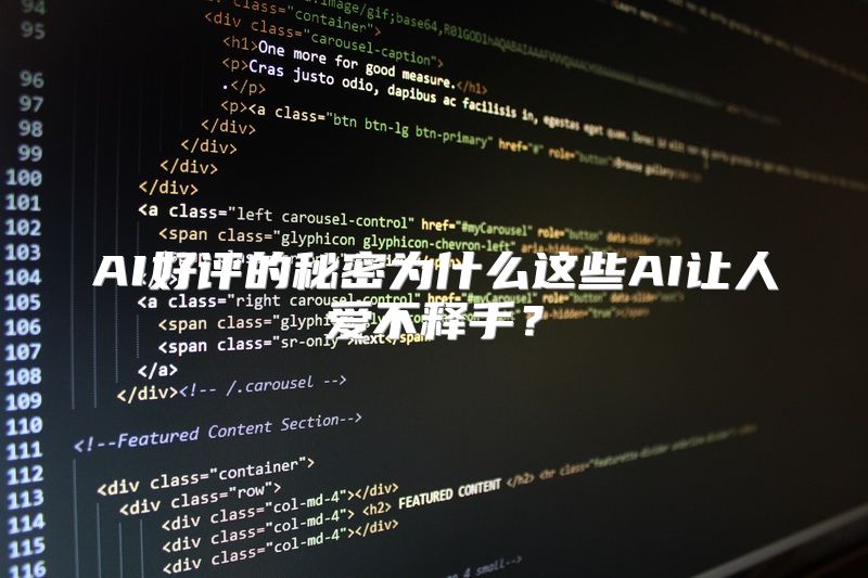 AI好评的秘密为什么这些AI让人爱不释手？